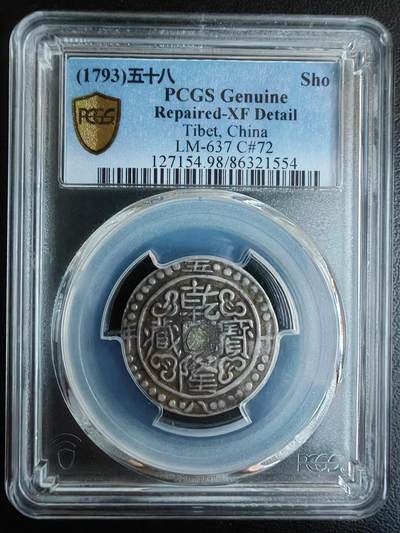 1793年 乾隆宝藏 银币 PCGS评级 - 1793年 乾隆宝藏 银币 PCGS评级