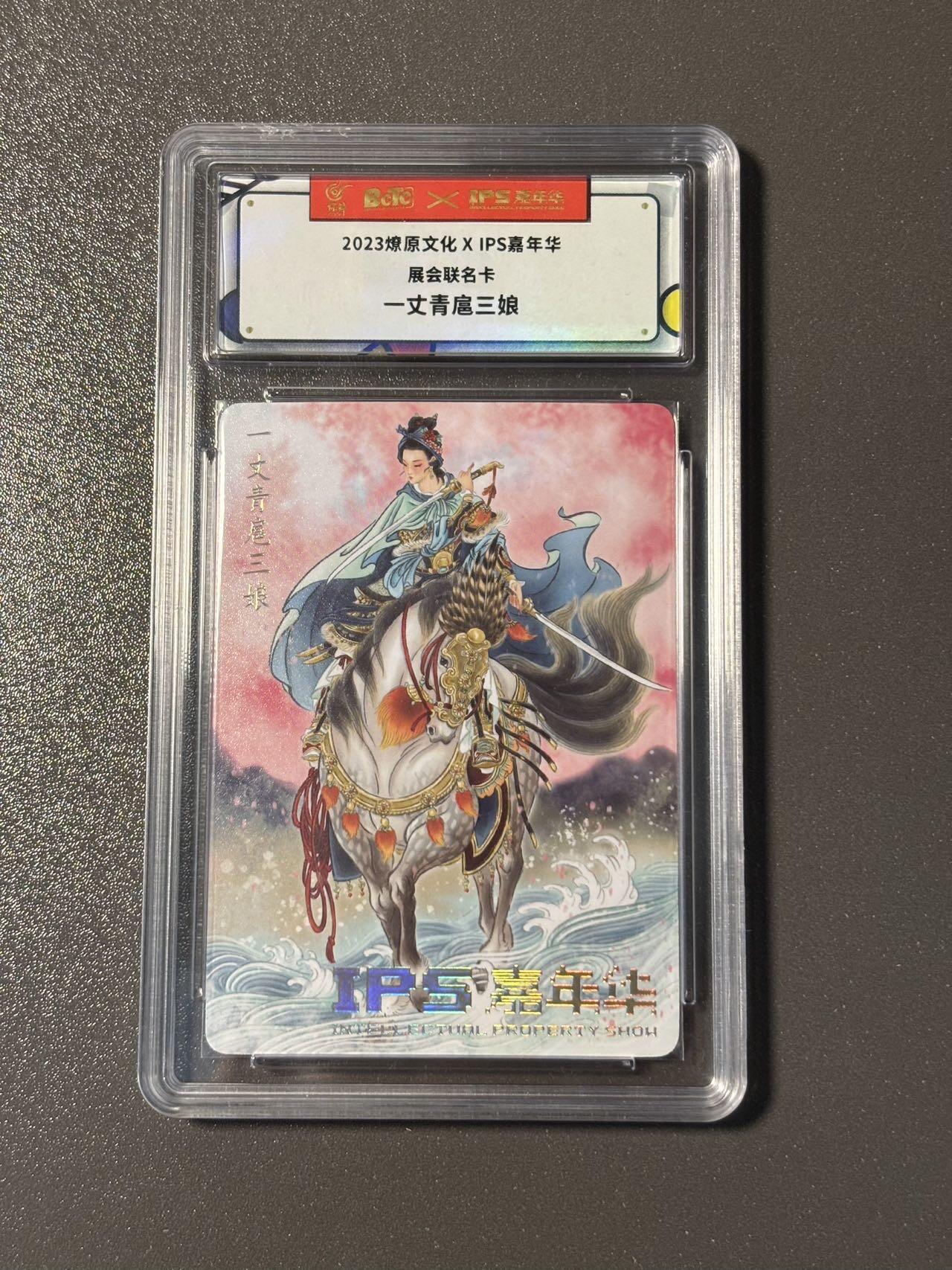 空岛 小王子精品卡牌拍卖第四场  燎原文化✖️ips嘉年华展会联名卡 彫仙扈三娘