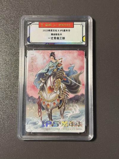 空岛 小王子精品卡牌拍卖第四场  - 燎原文化✖️ips嘉年华展会联名卡 彫仙扈三娘
