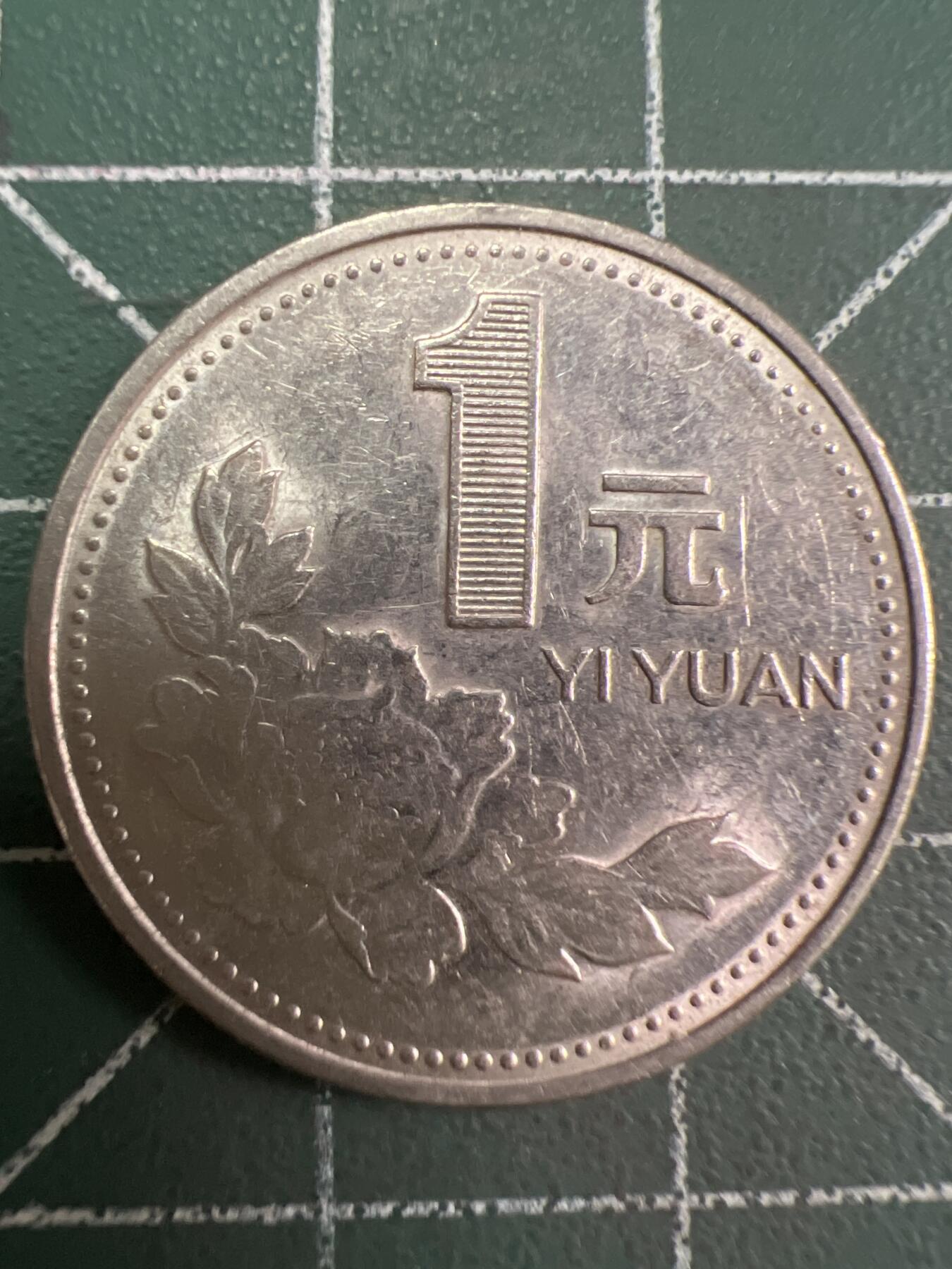 第785期  硬币专场 （无押金，捡漏，全场50包邮，偏远地区除外，接收代拍业务，本店十天发一次货） 1998年牡丹壹元