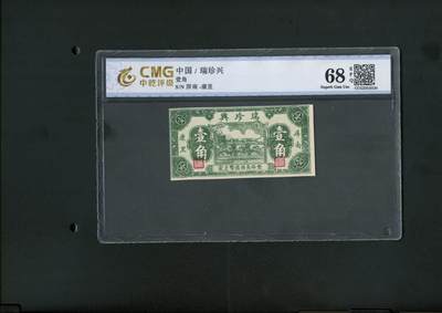1910沧河堂拍卖 - 屏南 瑞珍兴 一角 中乾68EPQ