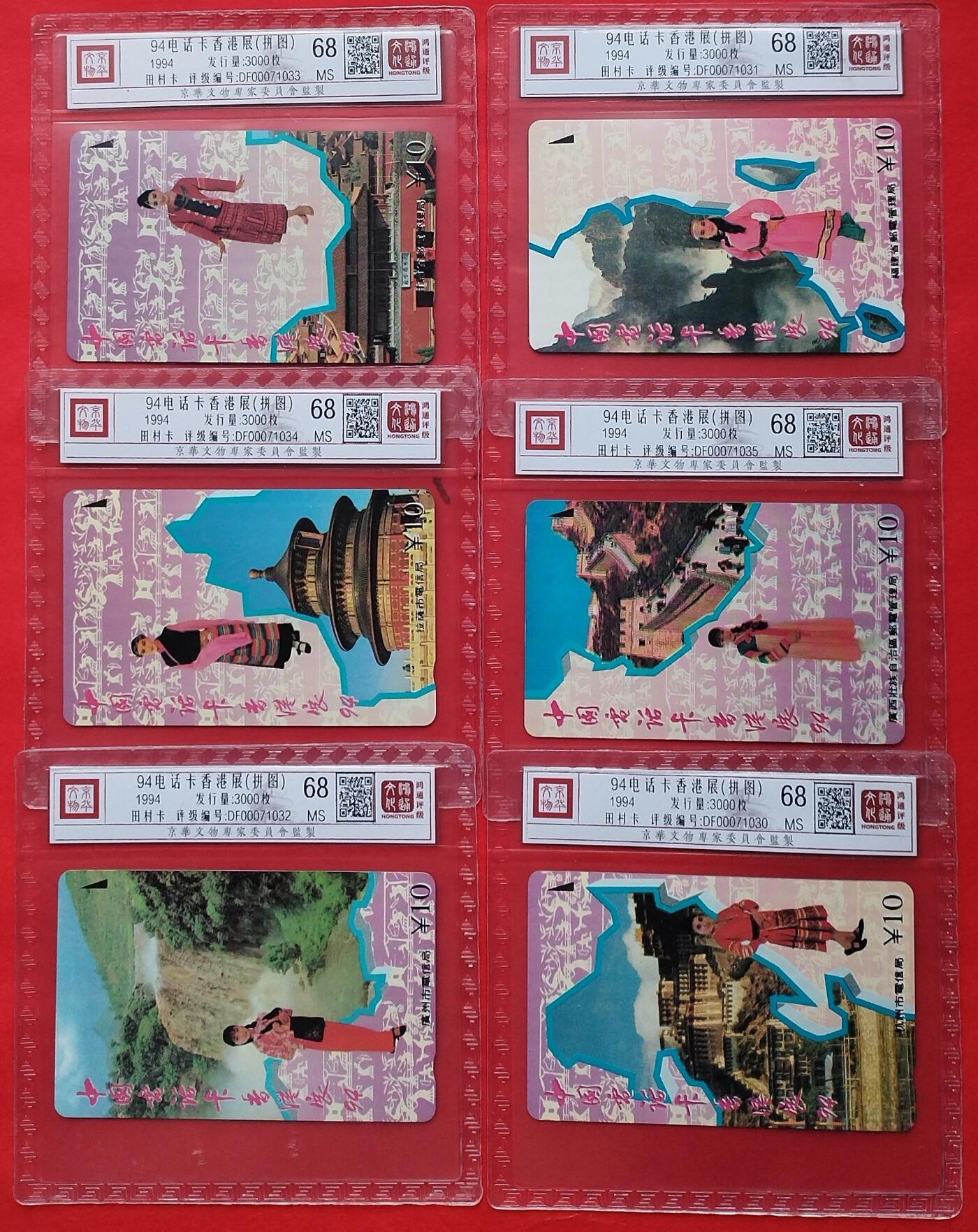 《鸿通俱乐部》拍卖16期 12月11日21：30延时节拍 地方田村新卡《94电话卡香港展》鸿通68分*6全