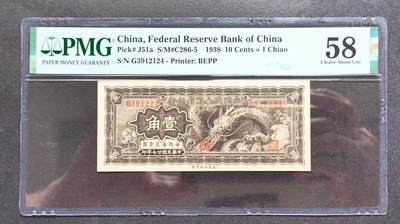 1910沧河堂拍卖 - 中国联合准备银行 一角 PMG58