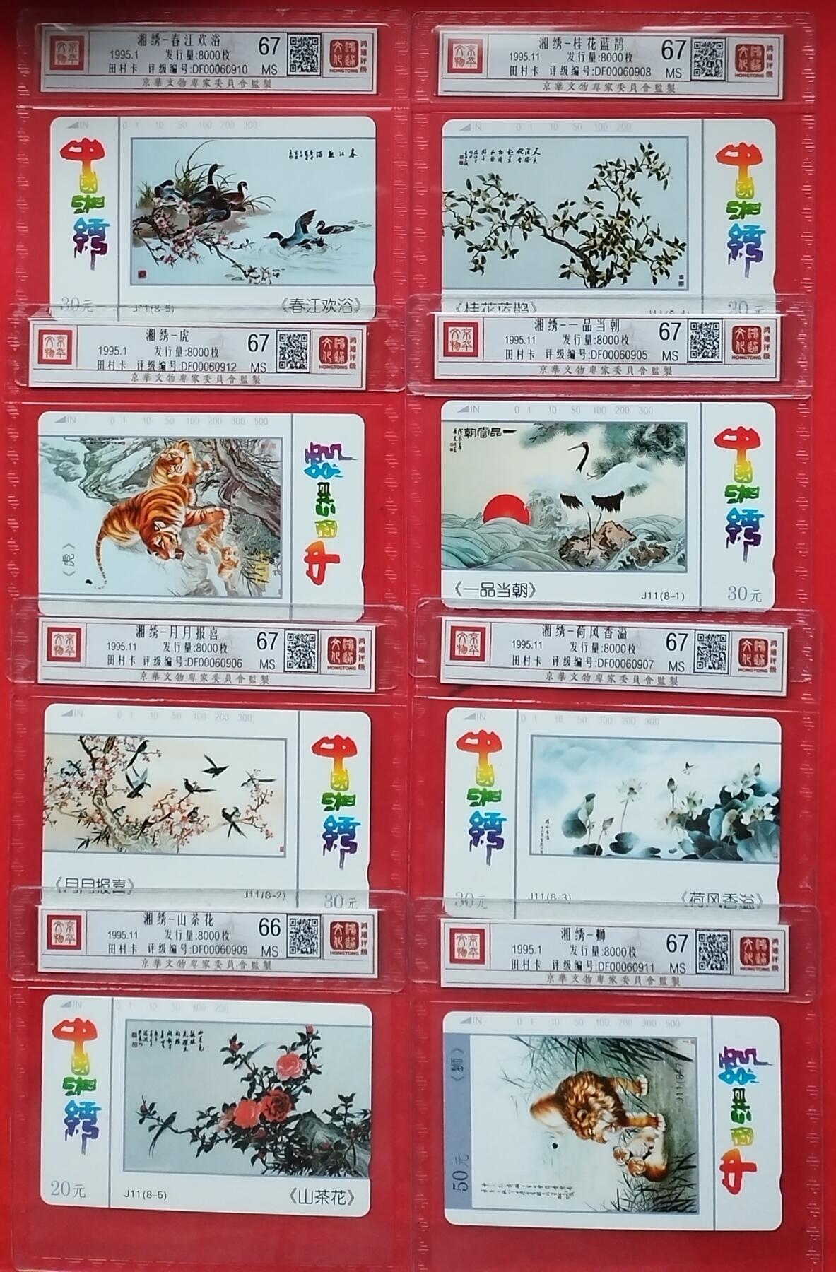 《鸿通俱乐部》拍卖16期 12月11日21：30延时节拍 地方田村新卡《湘绣》8全 鸿通67分*7枚、66分*1枚