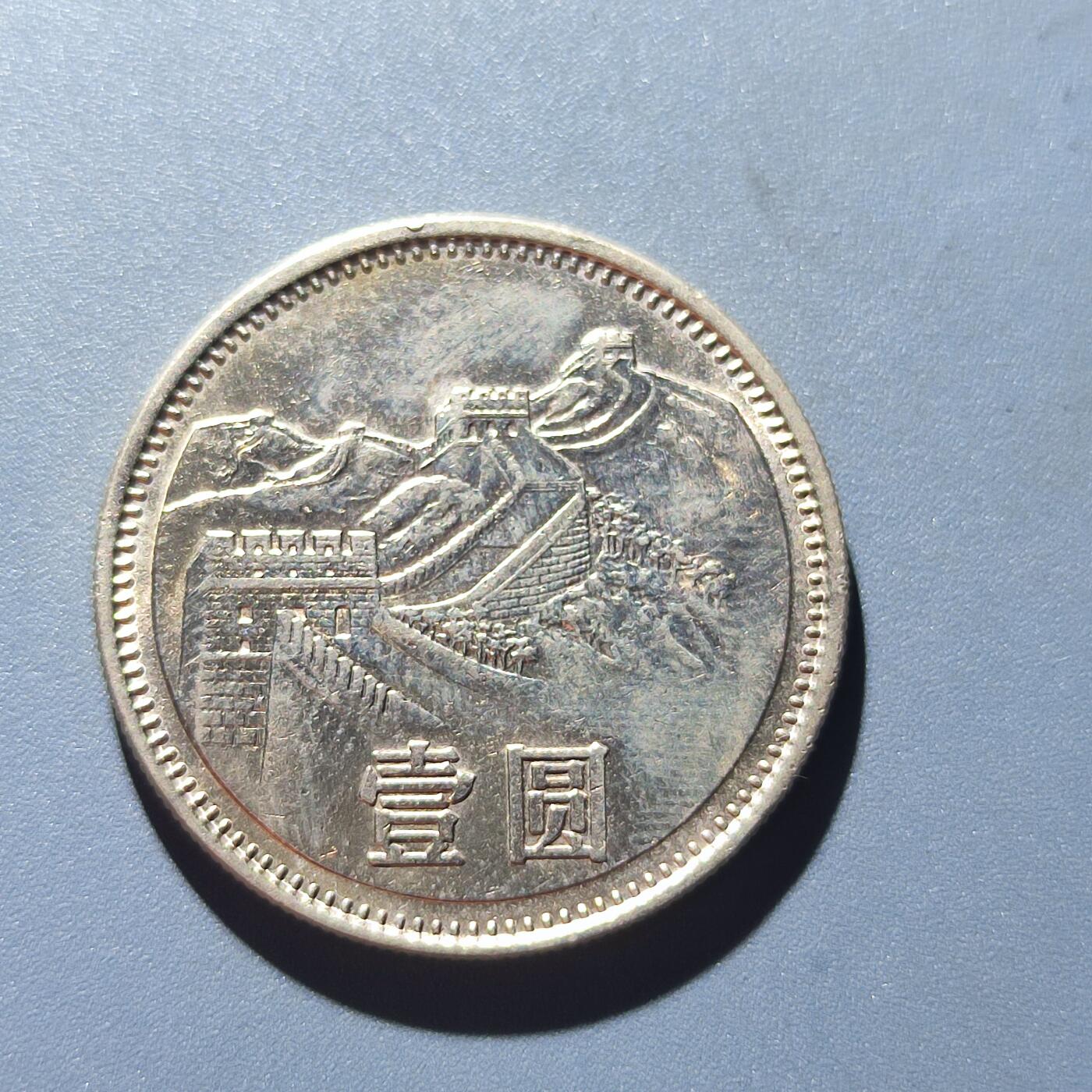 PCAI钱币13-118各种钱币奖章专场 1981年长城币壹圆
