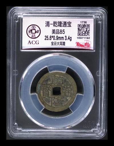 爱藏评级清代古币 - 🔥🔥大耳隆🔥🔥爱藏评级—清—乾隆通宝—宝云大耳隆，直径25.6毫米