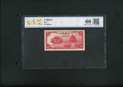 2012沧河堂拍卖 - 中国银行 一角 中乾68EPQ