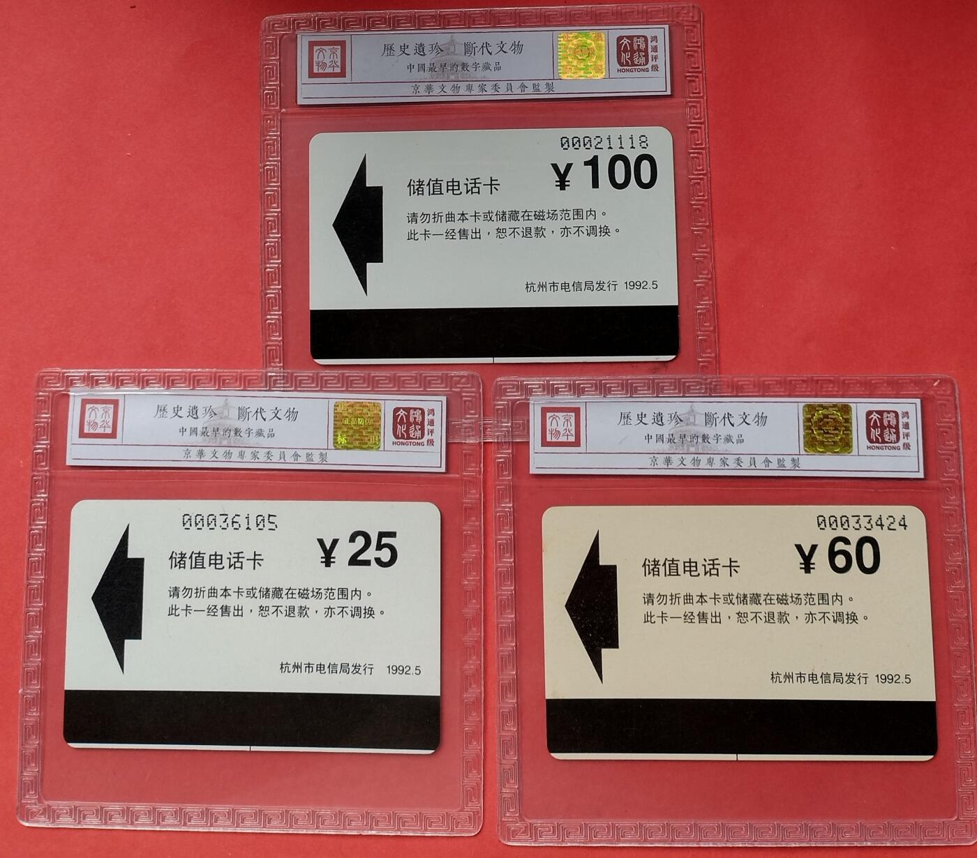 《鸿通俱乐部》拍卖16期 12月11日21：30延时节拍 亚斯康新卡《杭州磁卡开通纪念》鸿通68分*3全