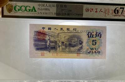 北极狼藏苑社团购专场(59) 4508-三版币·错版漏色·银背· GCGA67EPQ·