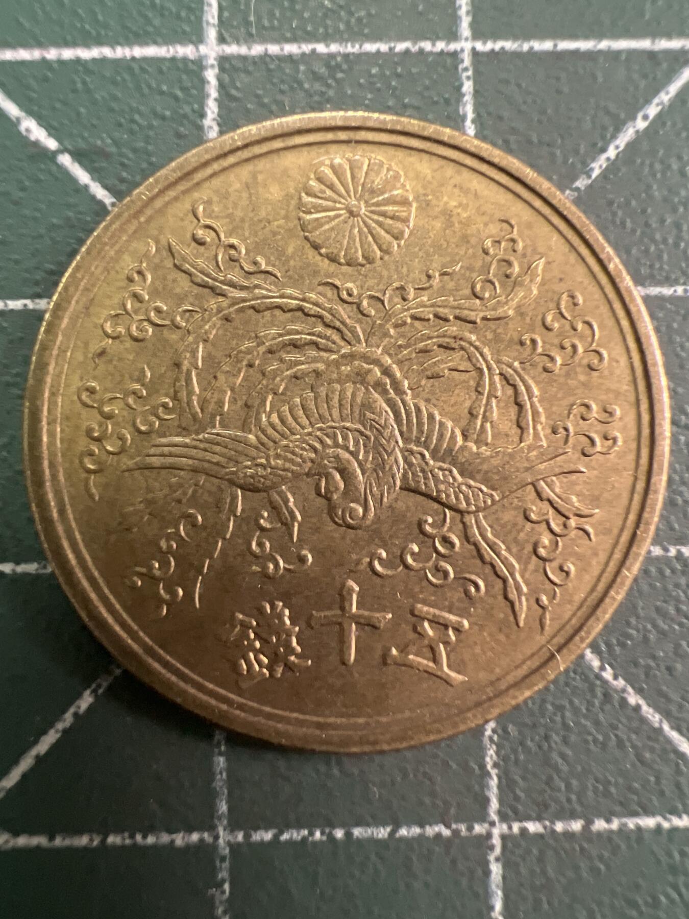 第784期  硬币专场 （无押金，捡漏，全场50包邮，偏远地区除外，接收代拍业务，本店十天发一次货） 日本伍拾钱