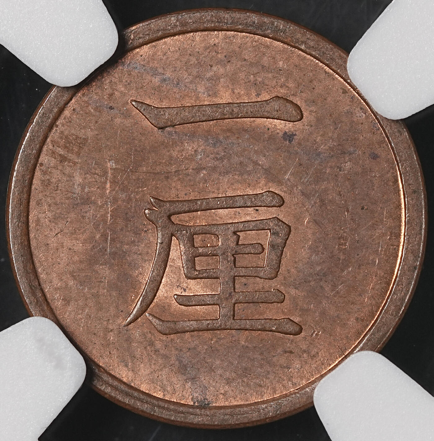 修遠堂世界钱币第五十期 全场包邮 NGC MS64RB 明治十七年一厘铜币