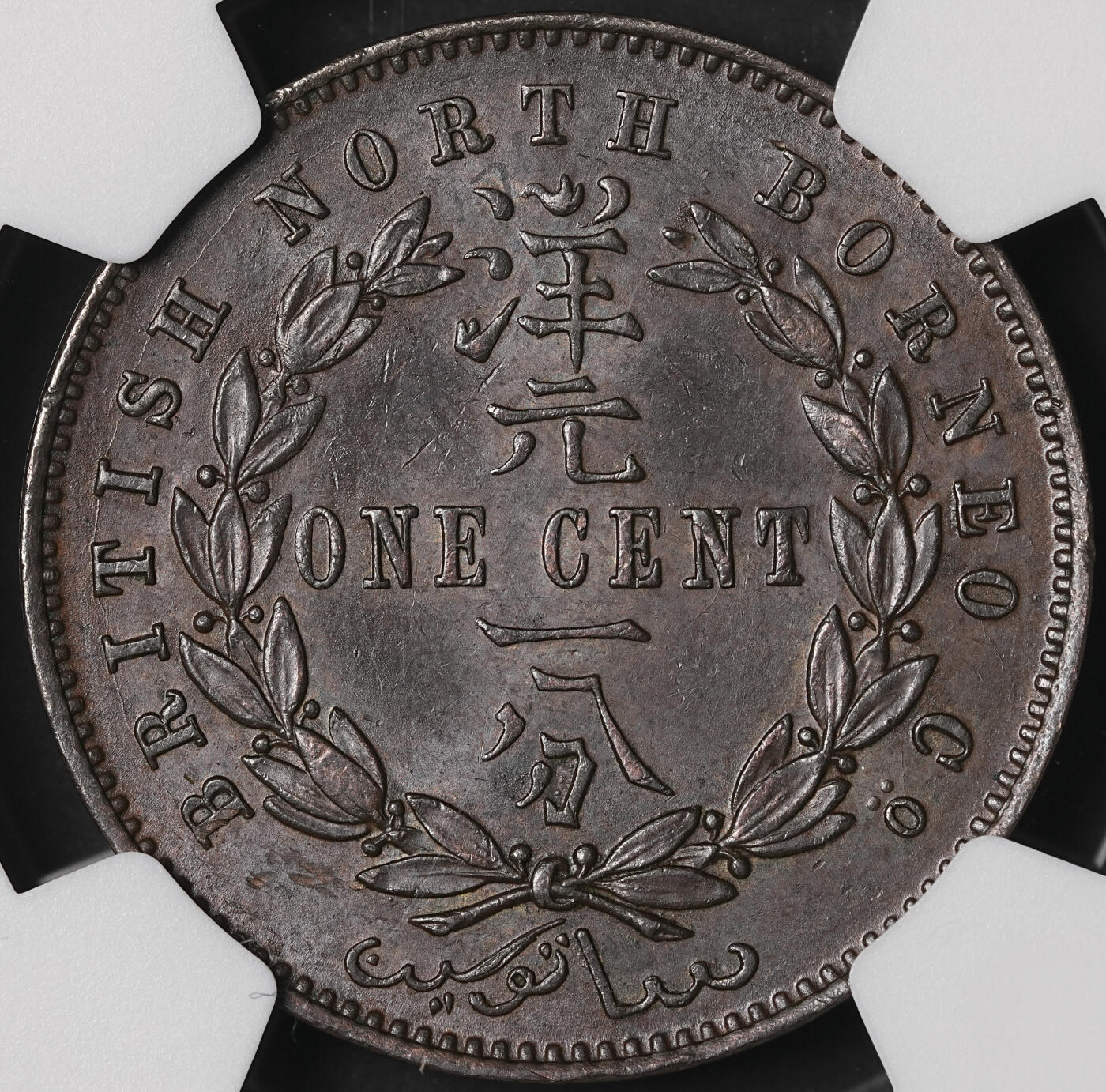 修遠堂世界钱币第五十期 全场包邮 NGC MS62BN 1886年英属婆罗洲洋元一分