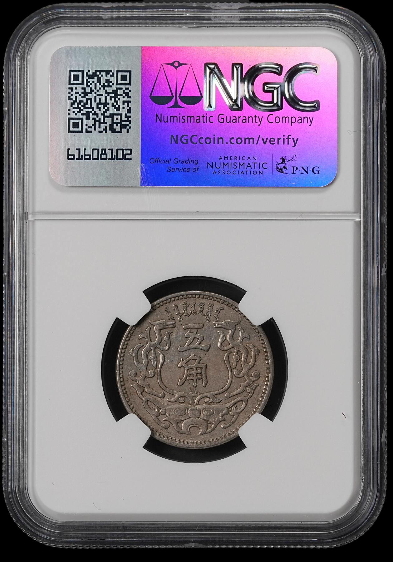 修遠堂世界钱币第五十期 全场包邮 NGC AU55 蒙疆银行五角
