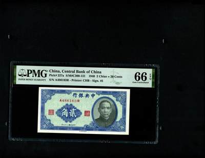 2214沧河堂拍卖 - 中央银行 贰角 PMG66EPQ