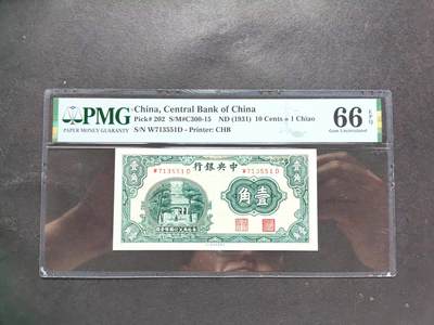 2012沧河堂拍卖 - 中央银行 一角 PMG66EPQ