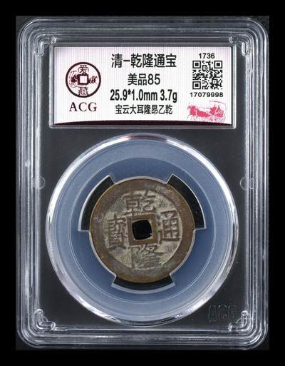 爱藏评级清代古币 - 🔥🔥大耳隆昂乙乾🔥🔥爱藏评级—清—乾隆通宝—宝云大耳隆昂乙乾，直径25.9毫米