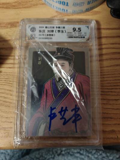 小怪兽卡牌第十九期 （0元起拍） - 06/10亲签 卢艺丰 香山文创 争霸三国 东汉刘彰（季玉）CCG评级9.5分