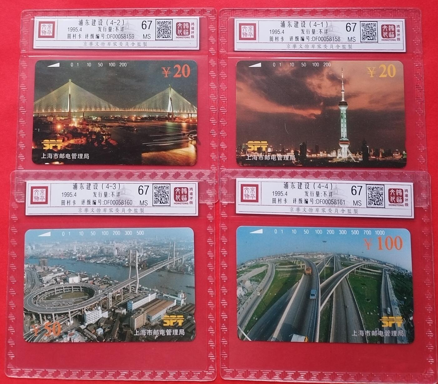 《鸿通俱乐部》拍卖16期 12月11日21：30延时节拍 地方田村新卡《浦东建设》鸿通67分*4全