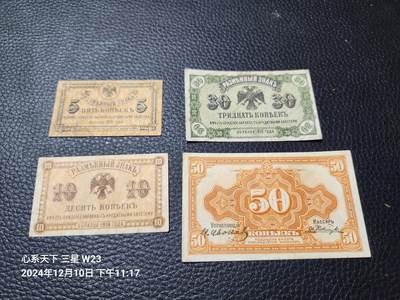 20241213纸币专场 - 苏俄内战 阿穆尔纸币1918-1920年5,10,30,50戈比,全套美品