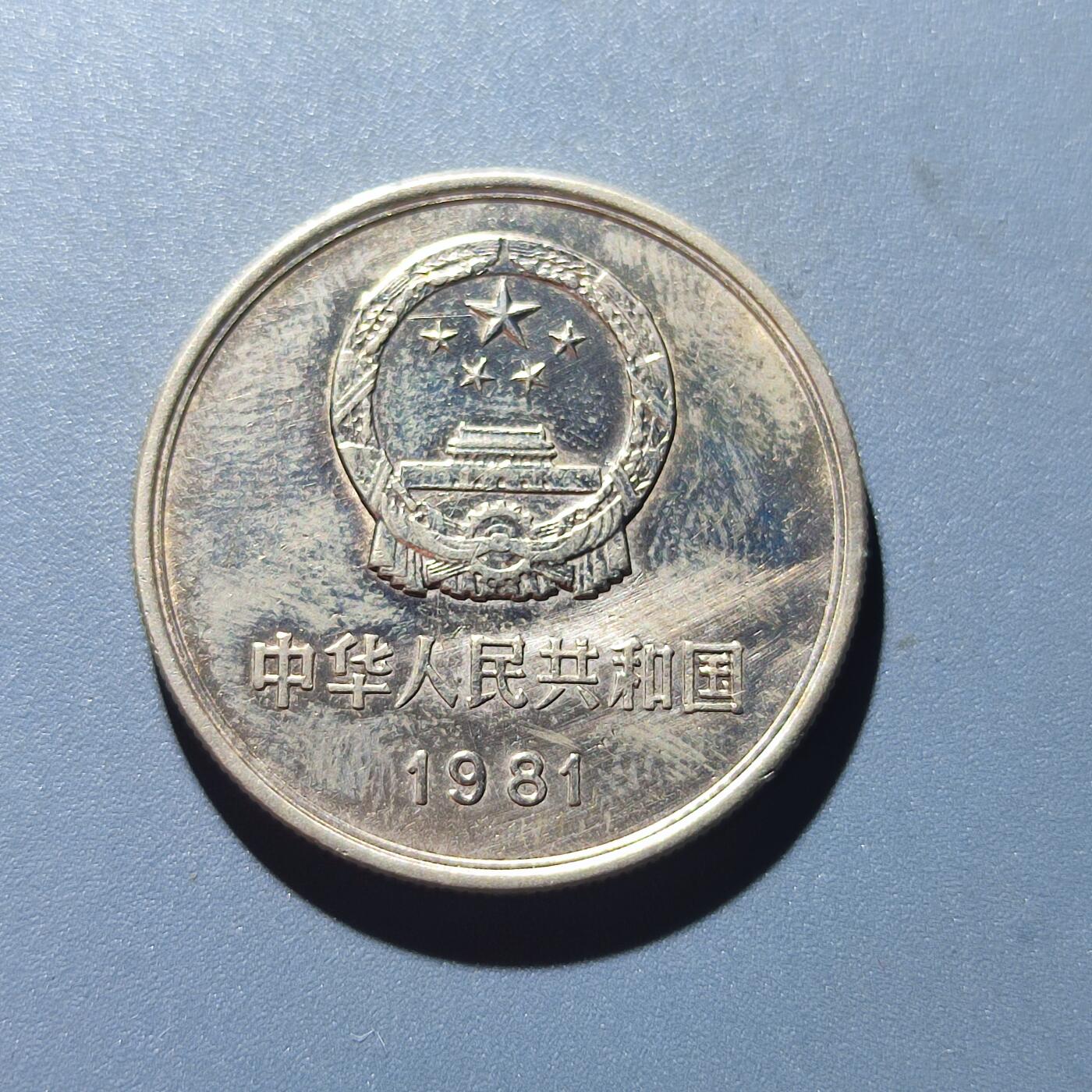 PCAI钱币13-118各种钱币奖章专场 1981年长城币壹圆