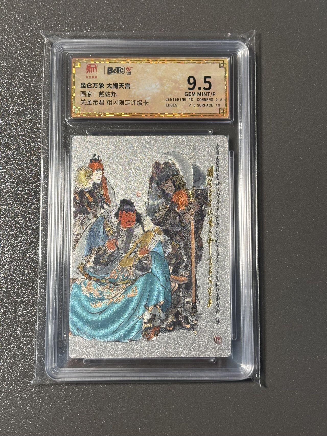 空岛 小王子精品卡牌拍卖第四场  昆仑万象 戴敦邦大闹天宫粗闪特卡 关圣帝君保粹评级9.5分
