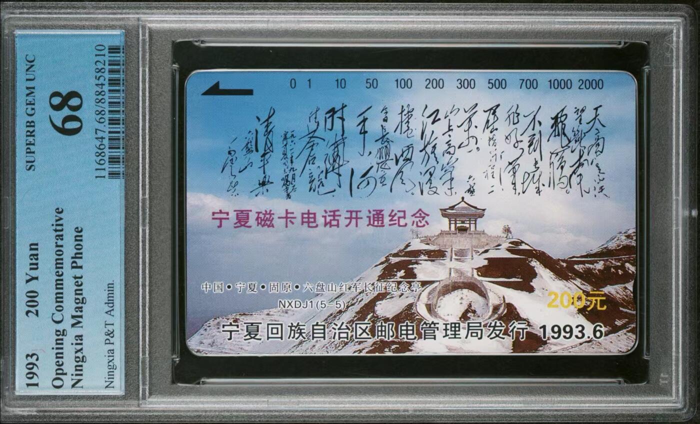 【琪哥网】评级磁卡综合场(三十一） 【PCGS68】宁夏开通主席诗词散卡一枚