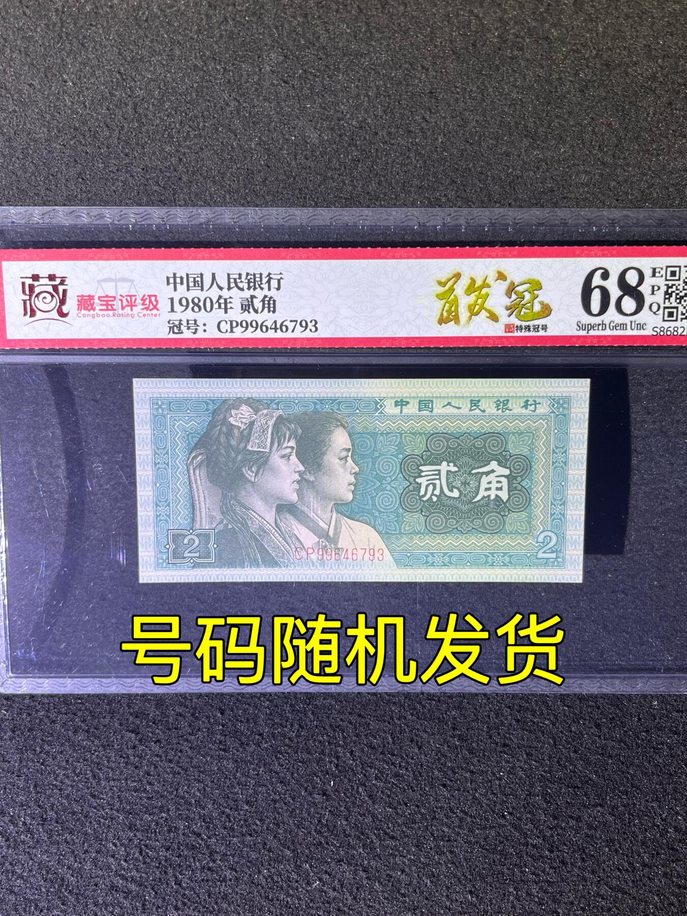 【首发冠CP】1980年贰角，首发冠CP，68分，号码随机发货！