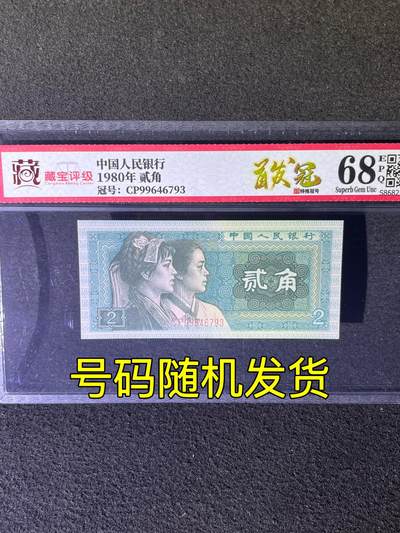 【首发冠CP】1980年贰角，首发冠CP，68分，号码随机发货！ - 【首发冠CP】1980年贰角，首发冠CP，68分，号码随机发货！