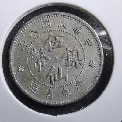 沼泽如烟--第567场 - 民国八年五仙镍币