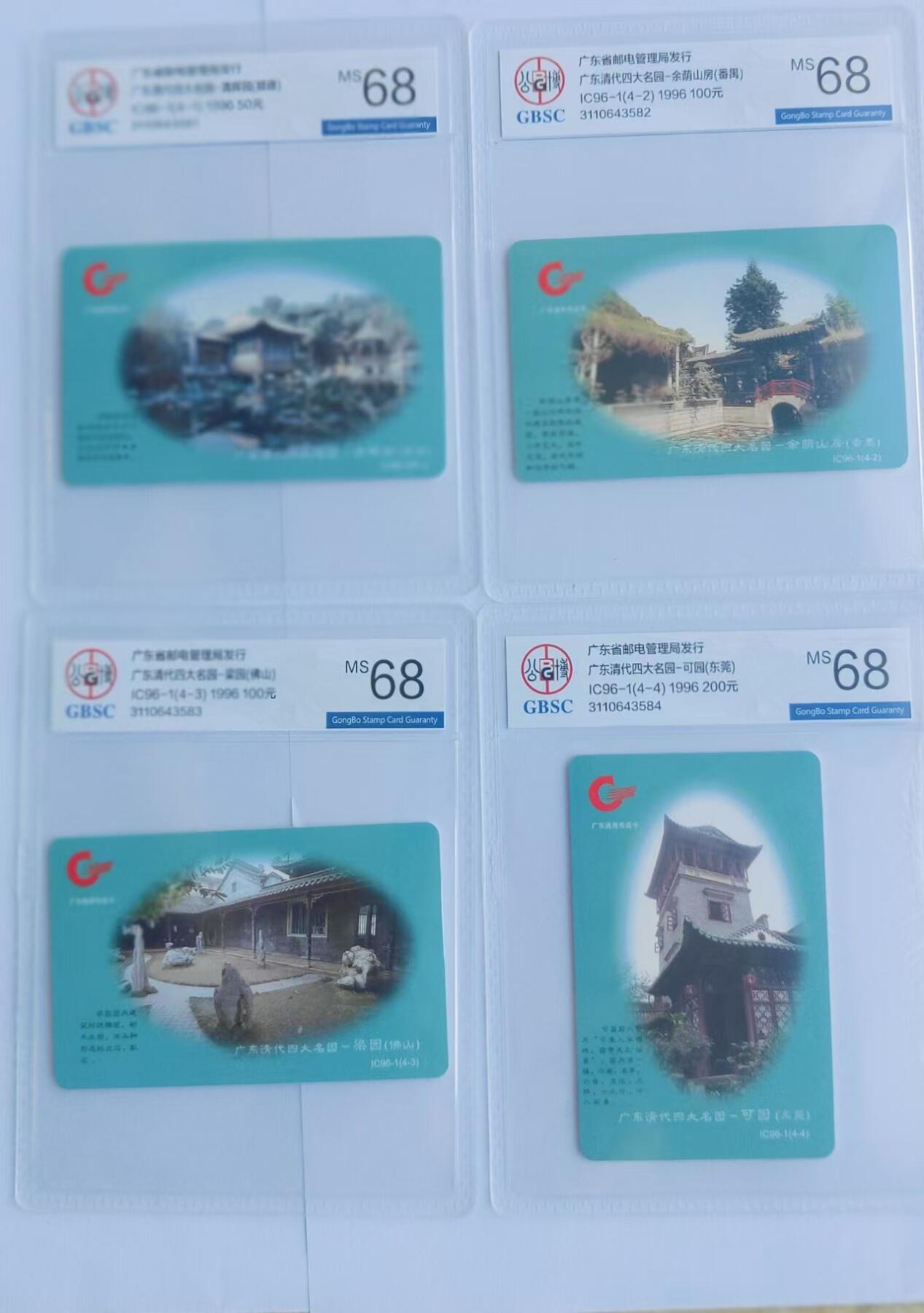 【琪哥网】评级磁卡综合场(三十一） 【公博68】广东IC卡岭南名园