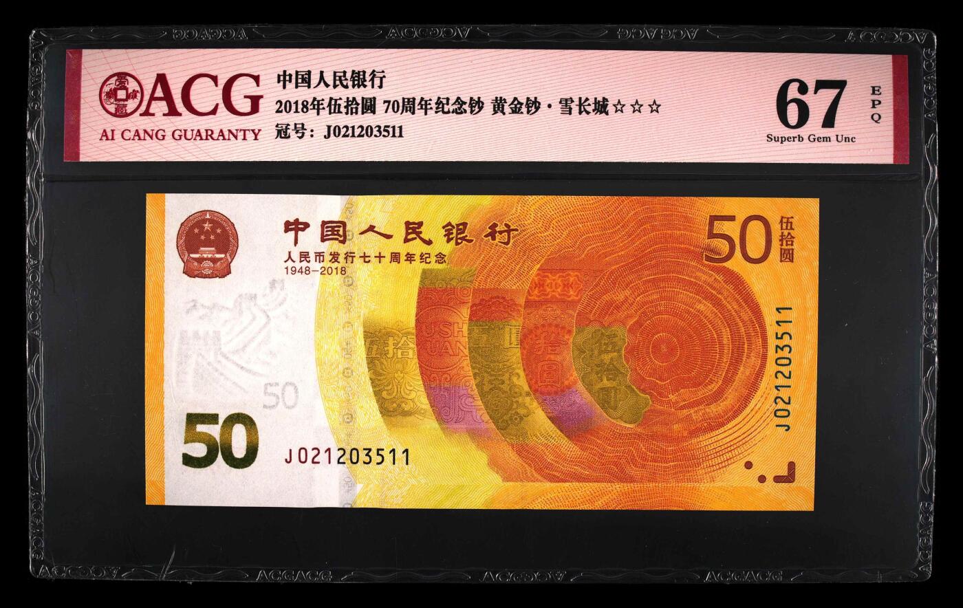 大中华拍卖第764期 人民币70周年纪念钞1850 J021203511