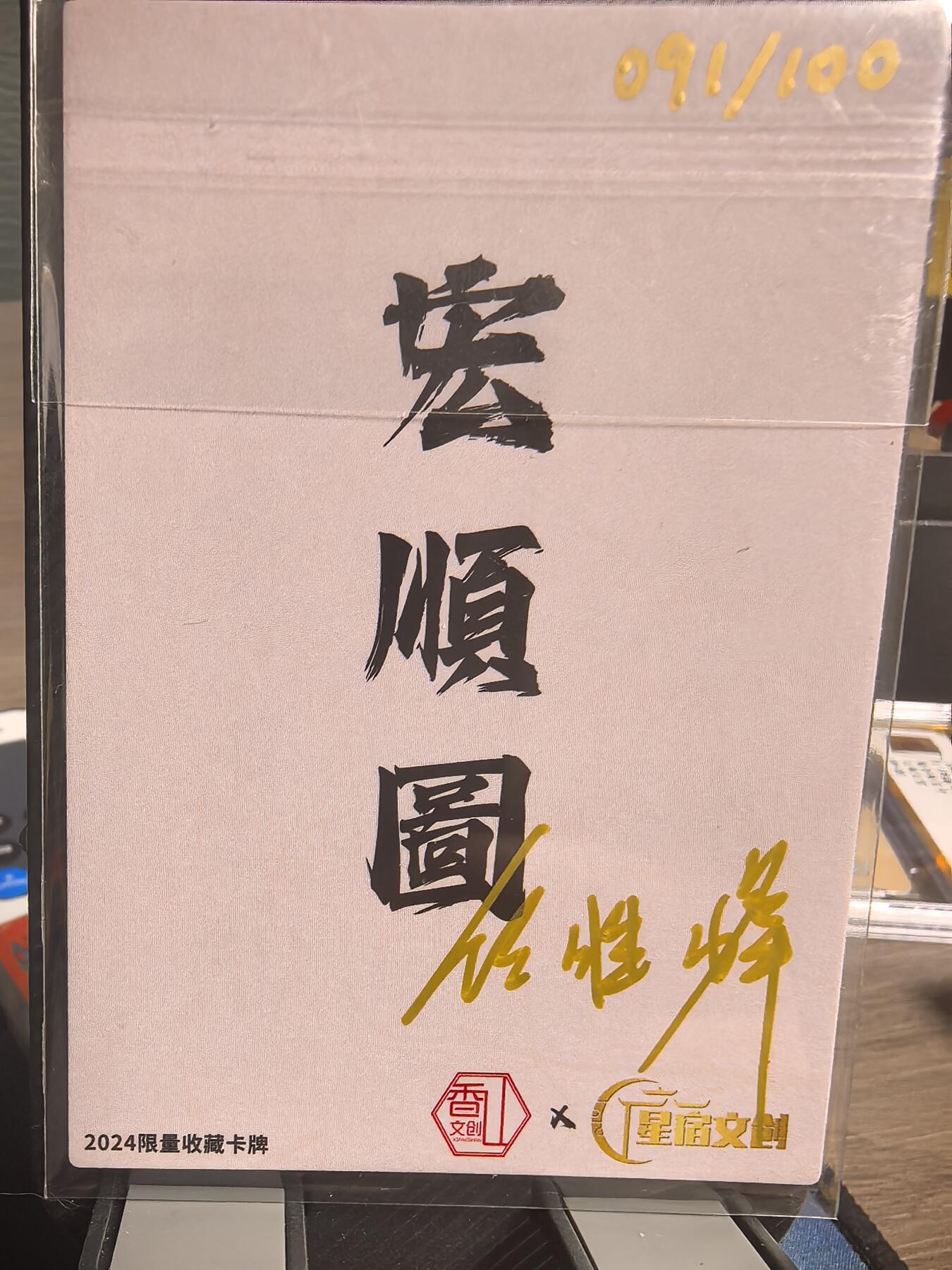 阳大大卡牌超级大甩拍第30期（固定周五晚上八点截拍，持续收拍品，进群福利早知道） 【亲签卡】香山文创 任胜峰 宏顺图  编号091/100