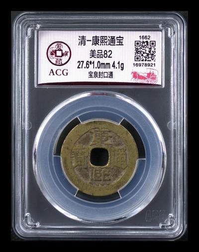 爱藏评级清代古币 - 🔥 爱藏评级—清—康熙通宝—宝泉封口通，直径27.6毫米，早期铸币，十分难得