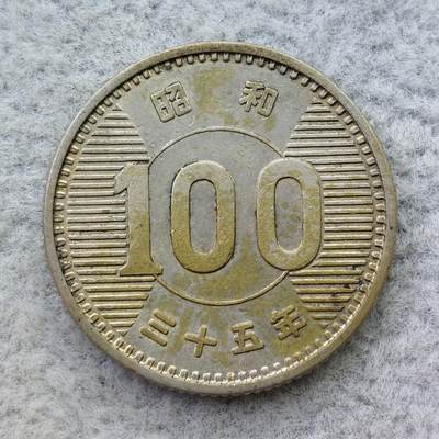 日本昭和35年（1960）稻穗100元银币 - 日本昭和35年（1960）稻穗100元银币