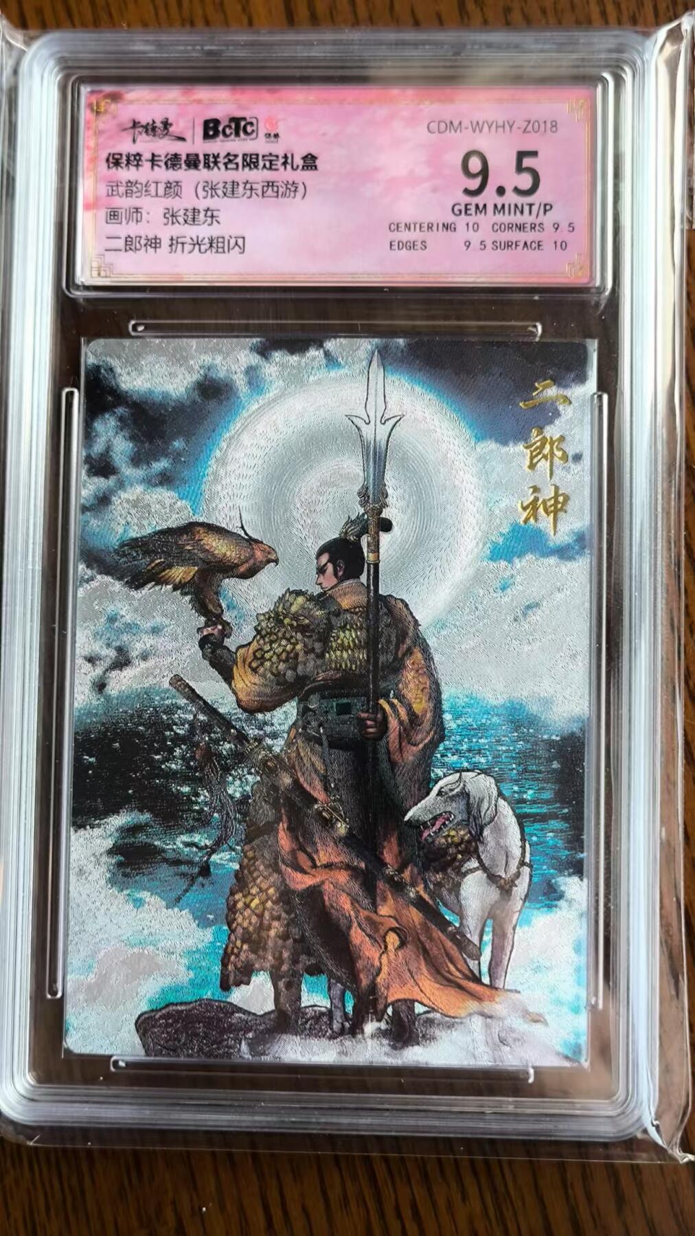 烈阳千夜专场一（固定周六晚上八点截拍，持续收拍品，进群福利早知道） 卡德曼 武韵红颜 张建东西游 二郎神 折光粗闪 9.5分