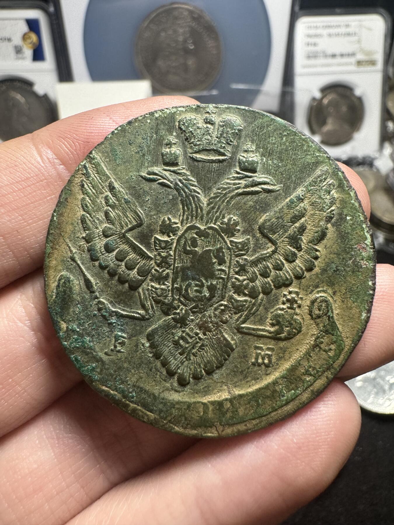 南宋泉阁俄币 外币 国币 专场第二期 沙俄 1789年 叶卡捷琳娜二世5戈比大铜币 EM厂 晚期大翅 好品 原味 