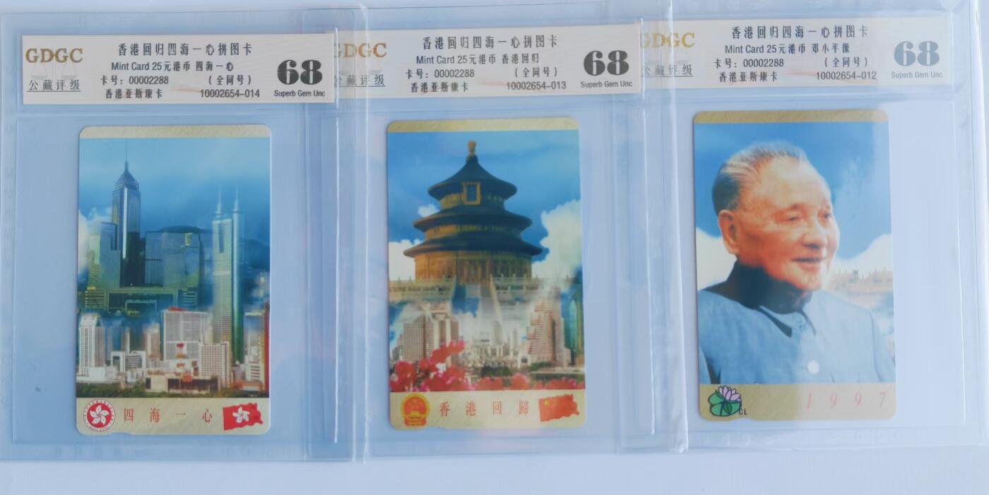 【琪哥网】评级磁卡综合场(三十一） 【公藏68】香港卡回归四海一心