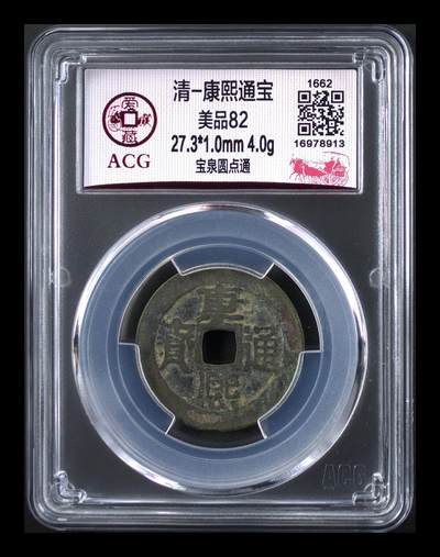 爱藏评级  清代古币拍场 - 🔥 爱藏评级—清—康熙通宝—宝泉圆点通，直径27.3毫米，早期铸币，十分难得