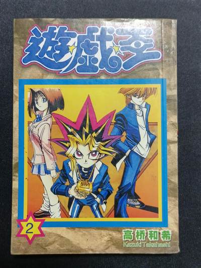 【游宝拍卖】甲辰67期 周六集拍 1元最低佣金 - 老漫画1本