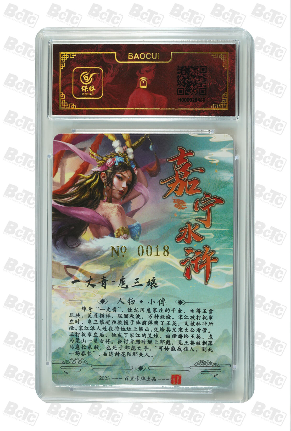 白泽拍卖卡牌手绘专场第10期（精品大拍） 2024 百里卡牌 嘉宁水浒 一丈青扈三娘 编号：0018 鞠嘉宁亲签 冷烫粗闪 保粹评级封装 特标