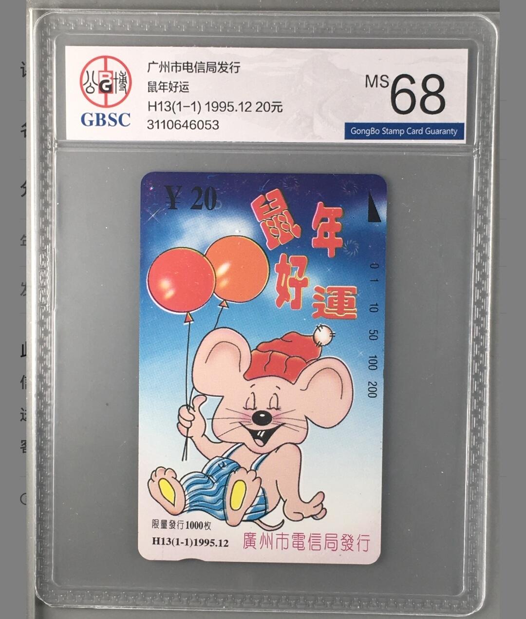 【琪哥网】评级磁卡综合场(三十一） 【公博68】广州鼠年好运