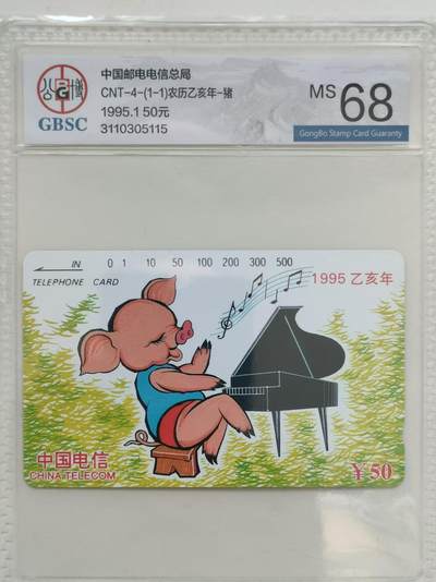 [12月14日奇珍异宝评级卡] 公博68分生肖猪一枚（尾115）