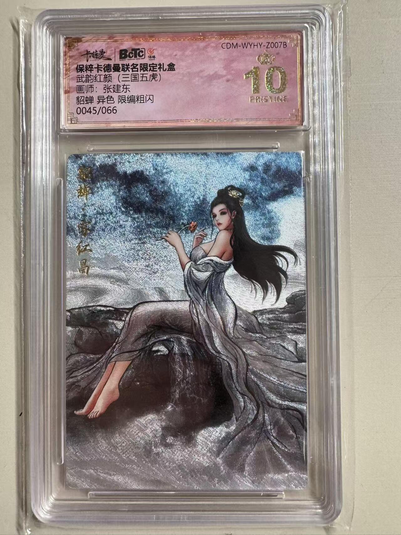 烈阳千夜专场一（固定周六晚上八点截拍，持续收拍品，进群福利早知道） 【错版】卡德曼 武韵红颜 貂蝉异色 限编粗闪 0045/066 爆金