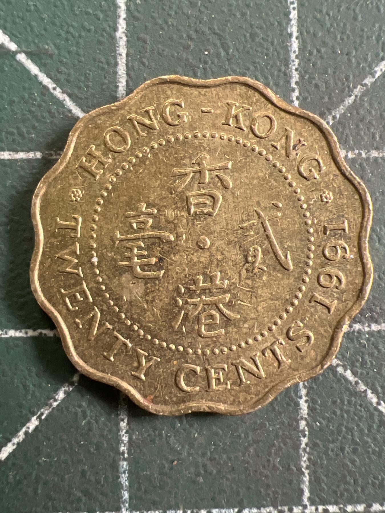 第787期  硬币专场 （无押金，捡漏，全场50包邮，偏远地区除外，接收代拍业务，本店十天发一次货） 香港贰毫