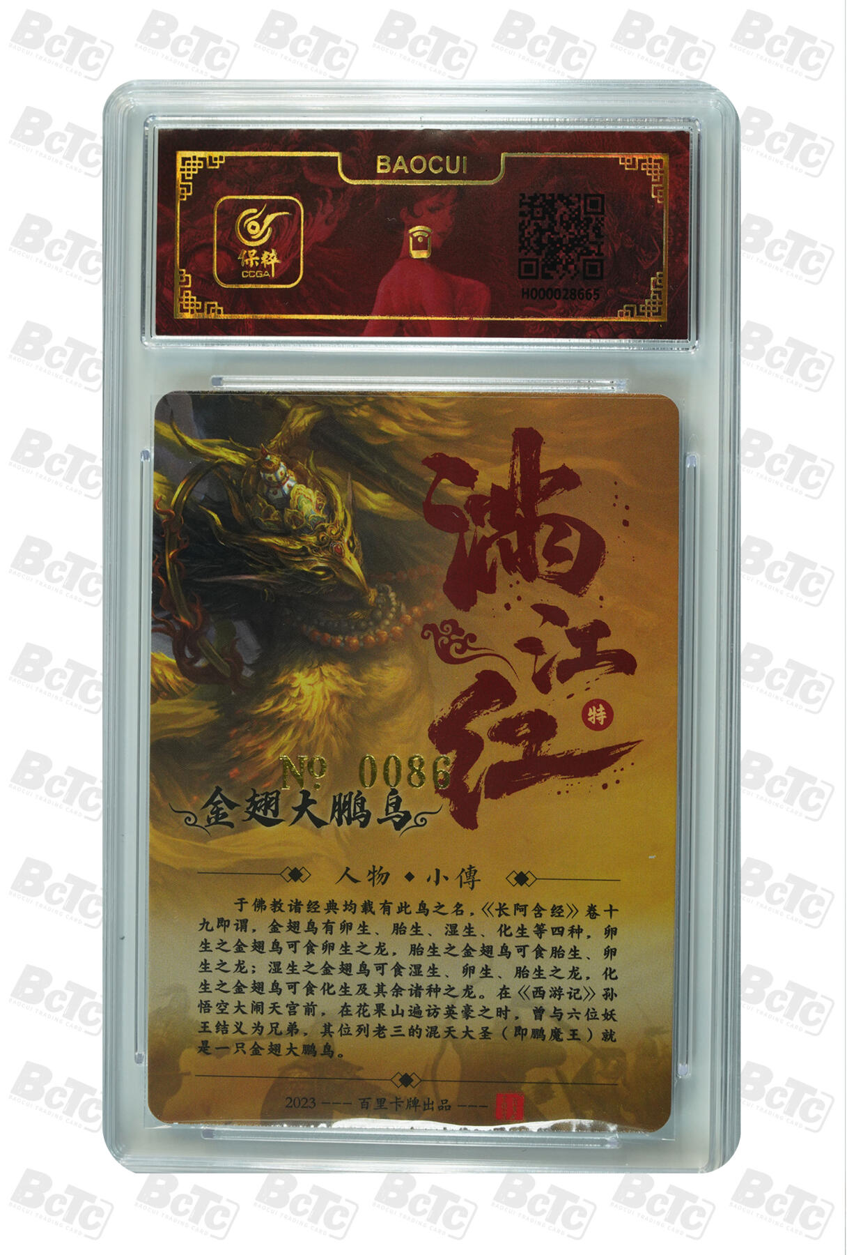 白泽拍卖卡牌手绘专场第10期（精品大拍） 2024 百里卡牌 满江红 金翅大鹏鸟 编号：0086 鞠嘉宁亲签 冷烫粗闪 保粹评级封装 特标