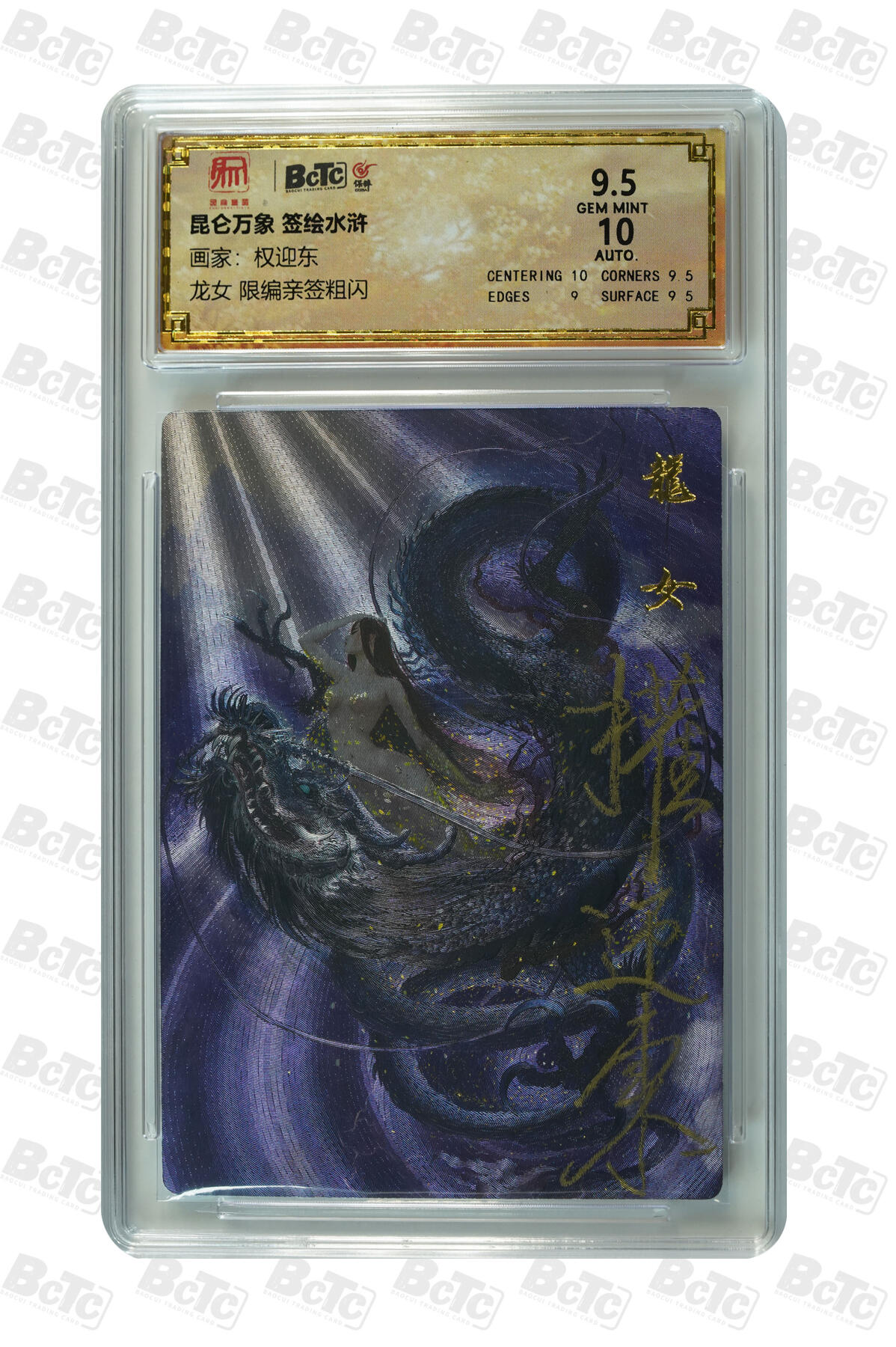 白泽拍卖卡牌手绘专场第10期（精品大拍） 2024 昆仑万象 签绘水浒 龙女 046/050 权迎东亲签 粗闪 保粹评级 9.5分 10AUTO 特标