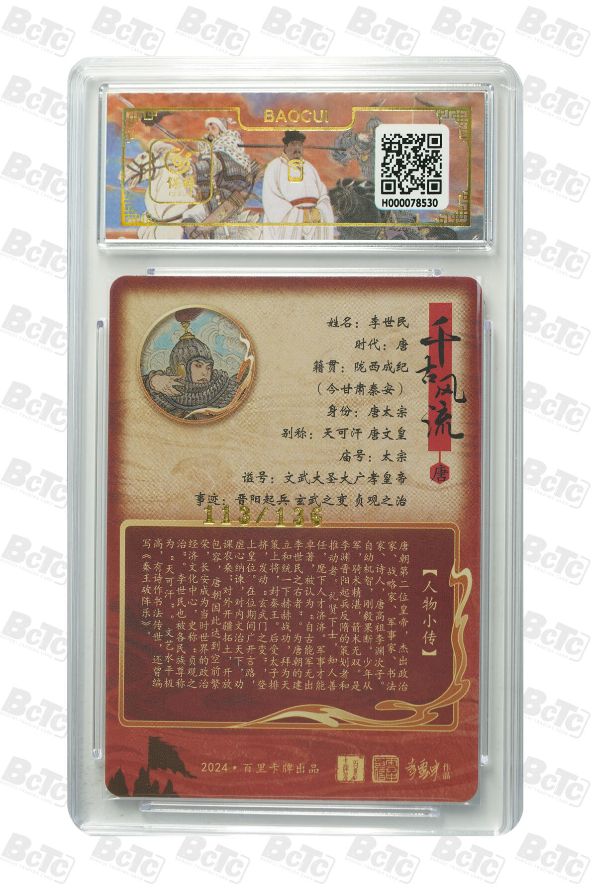 白泽拍卖卡牌手绘专场第10期（精品大拍） 2024 百里卡牌 千古风流二 李云中7张 嬴政 111/136，卫子夫 013/064，文德皇后 053/064，吕尚 002/036，刘彻 093/136，李世民 113/136，铁木真 072/136 粗闪 保粹评级 9.5分5个 10分2个 特标