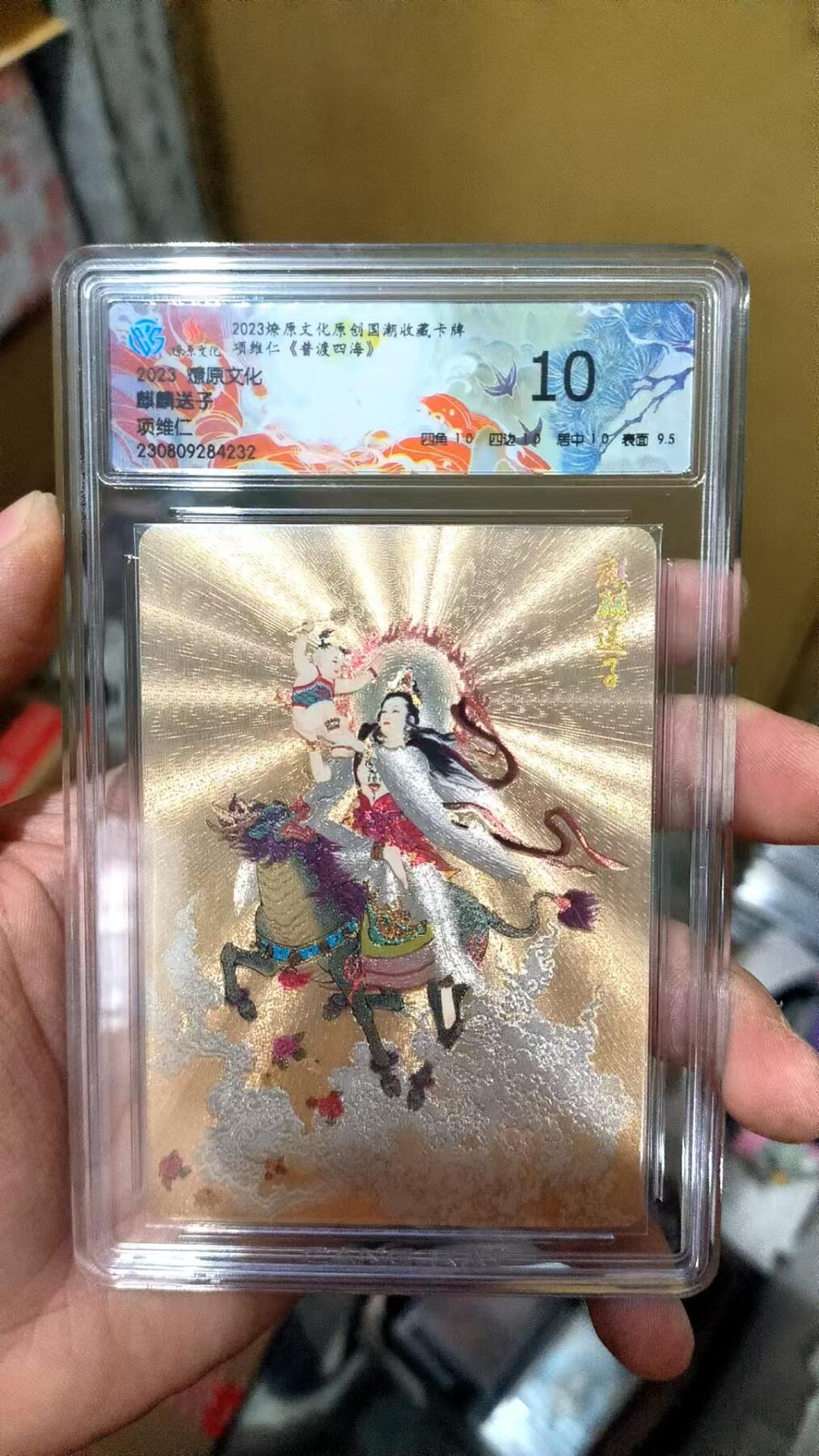 阳大大卡牌超级大甩拍第30期（固定周五晚上八点截拍，持续收拍品，进群福利早知道） 燎原文化 项维仁  麒麟送子 10分稀缺好卡