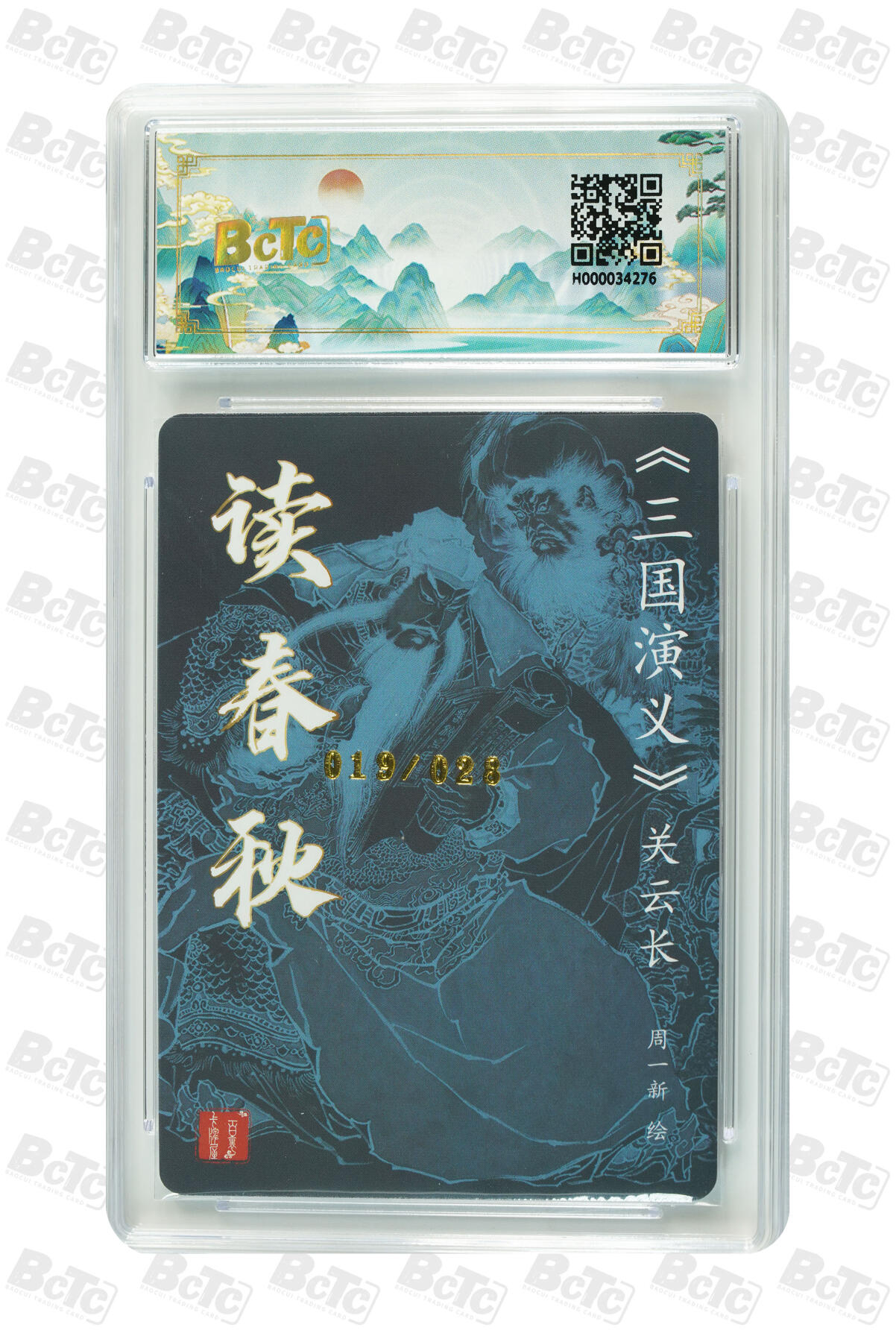 白泽拍卖卡牌手绘专场第10期（精品大拍） 2024 百里卡牌 聊斋礼盒特卡 读春秋 019/028 粗闪 周一新亲签 保粹评级 10分 10AUTO 特标