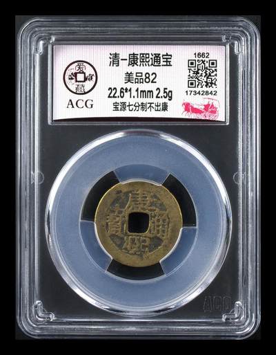爱藏评级清代古币 - 🔥 🔥 爱藏评级—清—康熙通宝—宝源七分制不出康，